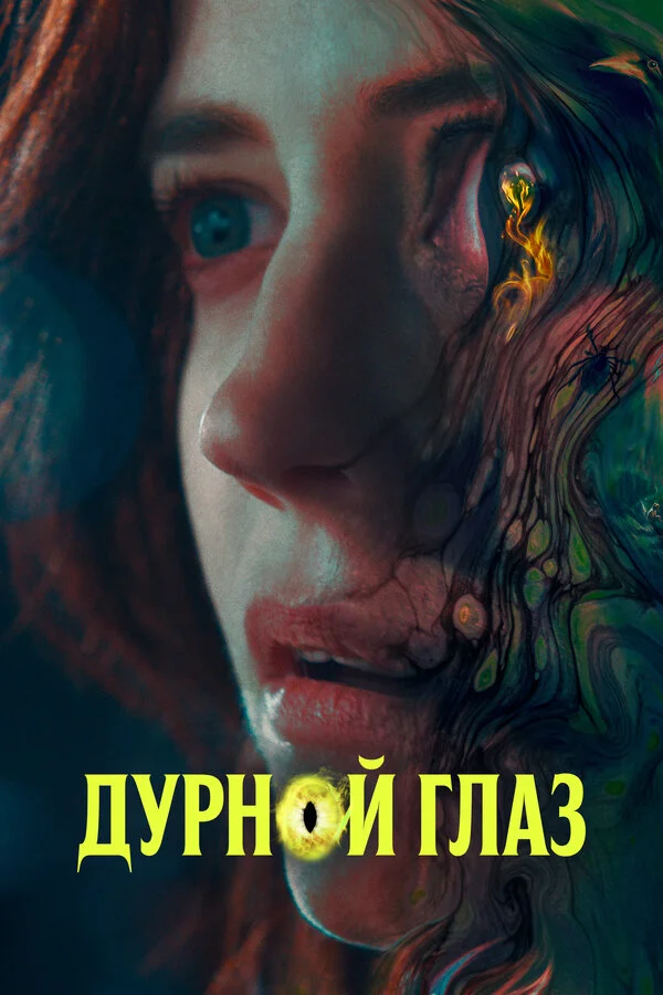 Дурной глаз постер - смотреть онлайн